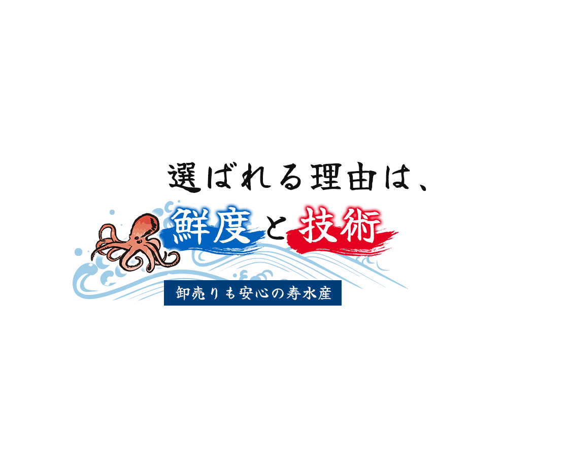 選ばれる理由は、鮮度と技術。卸売りも安心の寿水産