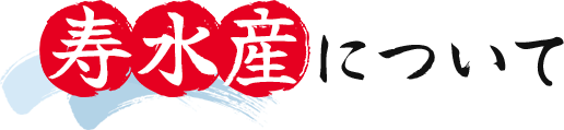 寿水産について